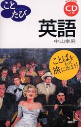 ことたび英語