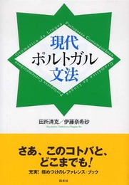 現代ポルトガル文法