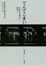 てんてこまい: 文学は日暮れて道遠し (五柳叢書 105)