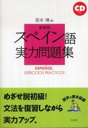 スペイン語実力問題集 CD付