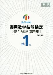 実用数学技能検定準1級「完全解説問題集」発見: 数学検定