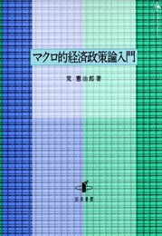 マクロ的経済政策論入門