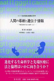 人間の尊厳と遺伝子情報: ドイツ連邦議会審議会答申 現代医療の法と倫理上