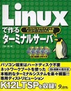 Linuxで作るターミナルサーバ: ディスクレスクライアントのネットワークシステム構築