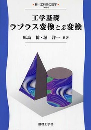 工学基礎 ラプラス変換とz変換 (新・工科系の数学 TKM-8)
