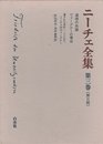 ニーチェ全集 3 第2期
