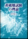 非破壊試験の理論