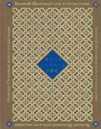 偉大なるシルクロードの遺産