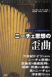 ニ-チェ思想の歪曲: 受容をめぐる100年のドラマ