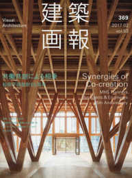 建築画報No.369 松田平田設計85周年 (共働共創による相乗 松田平田設計85周年)