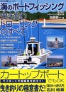 海のボートフィッシング曳き釣りトローリングのすべて (おとなの夢シリーズ 2)
