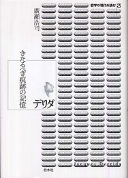 デリダ―きたるべき痕跡の記憶 (哲学の現代を読む 3)