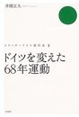 ドイツを変えた六八年運動 (ドイツ現代史)