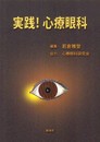 実践!心療眼科