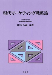 現代マ-ケティング戦略論