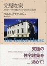 完璧な家