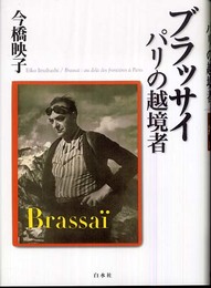 ブラッサイパリの越境者