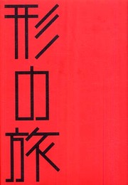 形の旅 (はるなつあきふゆ叢書 23(2007冬))
