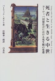 死者と生きる中世: ヨーロッパ封建社会における死生観の変遷