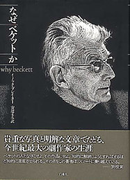 なぜベケットか