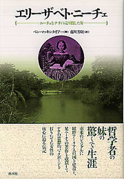 エリーザベト・ニーチェ: ニーチェをナチに売り渡した女