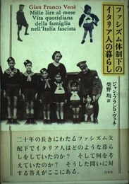 ファシズム体制下のイタリア人の暮らし