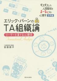 エリック・バーンのTA組織論: リーダーを育てる心理学