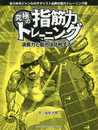 あらゆるジャンルのギタリスト必携の筋力トレーニング書 究極の指筋力トレーニング