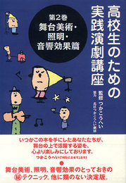 高校生のための実践演劇講座 第2巻 舞台美術・照明・音響効果