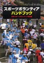 スポ-ツボランティア・ハンドブック