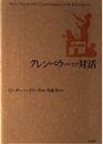 クレンペラーとの対話 新装
