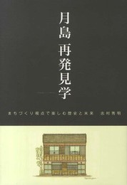 月島再発見学