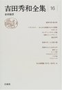 吉田秀和全集 16 新装