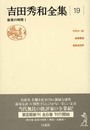 吉田秀和全集 19