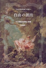 自由の創出 新装: 十八世紀の芸術と思想