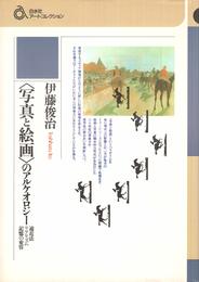 写真と絵画のアルケオロジー: 遠近法リアリズム記憶の変容 (白水社アートコレクション)