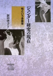 ジェンダ-研究の現在: 性という多面体