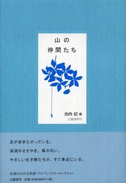 山の仲間たち