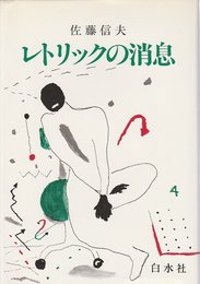 レトリックの消息