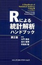 Rによる統計解析ハンドブック 第2版