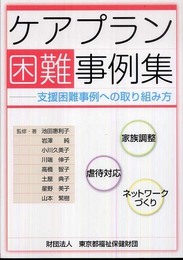 ケアプラン困難事例集: 支援困難事例への取り組み方