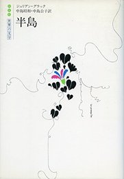 半島 ((世界の文学))