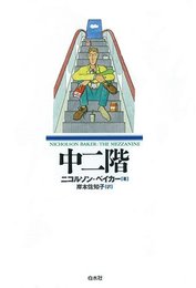 中二階