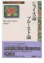 ジョイス論/プルースト論: ベケット詩・評論集