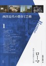 ローマ: 外国人芸術家たちの都 (西洋近代の都市と芸術 1)