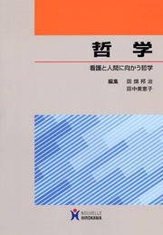 哲学: 看護と人間に向かう哲学