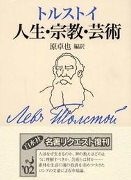 人生・宗教・芸術 新装