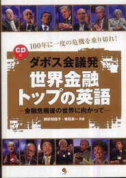 [CD付]ダボス会議発 世界金融トップの英語