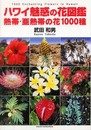 ハワイ魅惑の花図鑑―熱帯・亜熱帯の花1000種