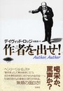 作者を出せ!
